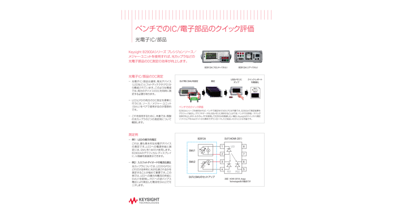 ベンチでのIC/電子部品のクイック評価 | キーサイト